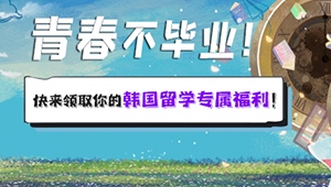 青春不畢業！ 快來領取你的韓國留學專屬福利！